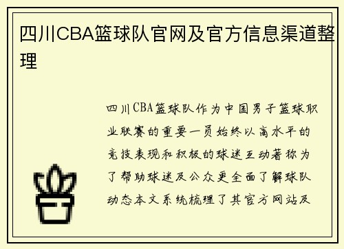 四川CBA篮球队官网及官方信息渠道整理