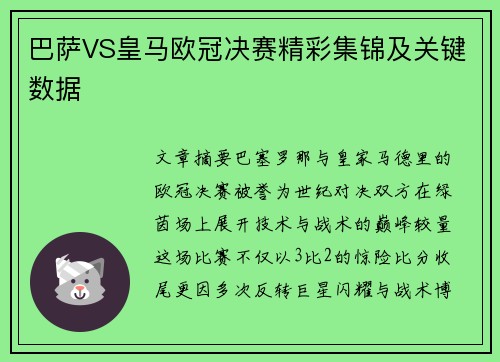 巴萨VS皇马欧冠决赛精彩集锦及关键数据