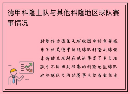 德甲科隆主队与其他科隆地区球队赛事情况