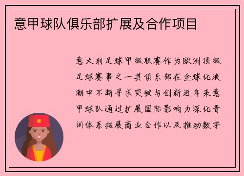 意甲球队俱乐部扩展及合作项目