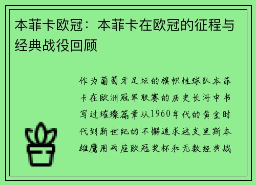 本菲卡欧冠：本菲卡在欧冠的征程与经典战役回顾
