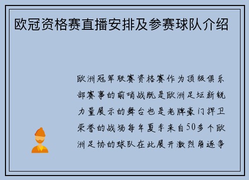 欧冠资格赛直播安排及参赛球队介绍