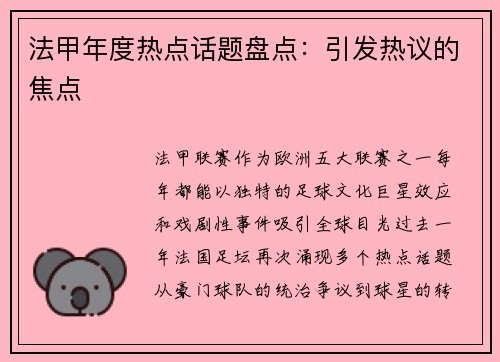 法甲年度热点话题盘点：引发热议的焦点