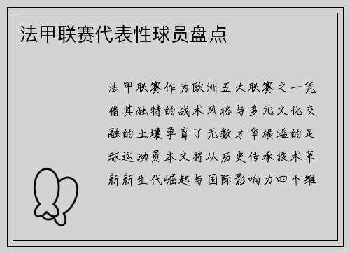 法甲联赛代表性球员盘点