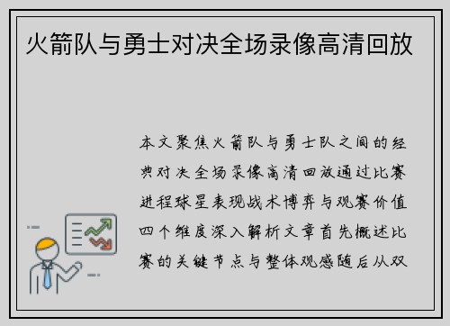 火箭队与勇士对决全场录像高清回放